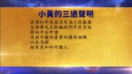 【禁聞】9月12日三退聲明精選