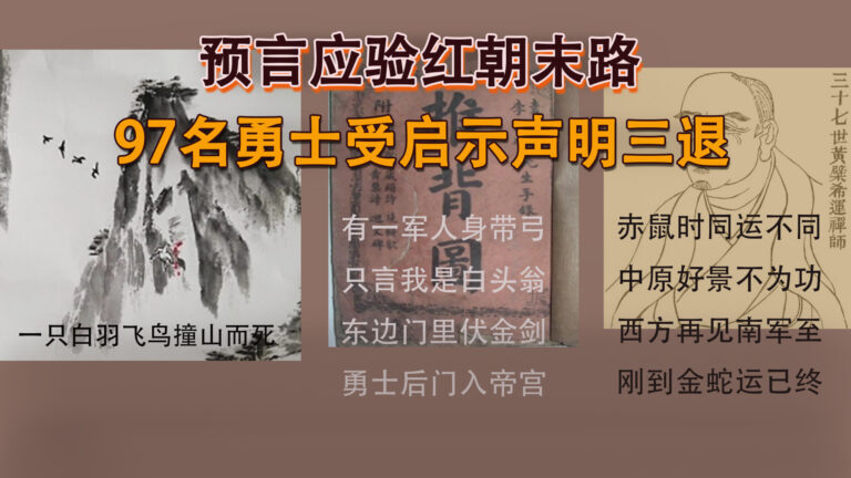 預言紅朝將盡 97名勇士受啟示聲明三退