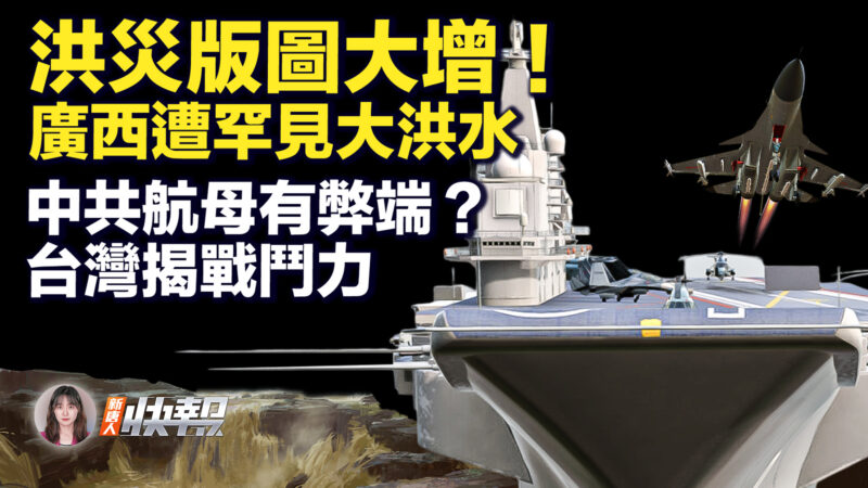 【新唐人快报】中共航母有弊病？台湾曝战斗力