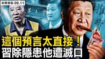 【新闻看点】这预言太直接 习除隐患 他遭灭口？