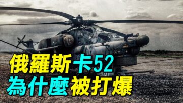 【探索时分】俄罗斯卡52为什么被打爆