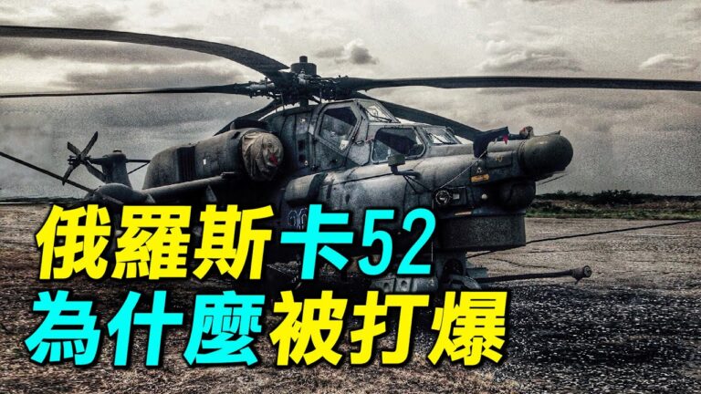 【探索時分】俄羅斯卡52為什麼被打爆