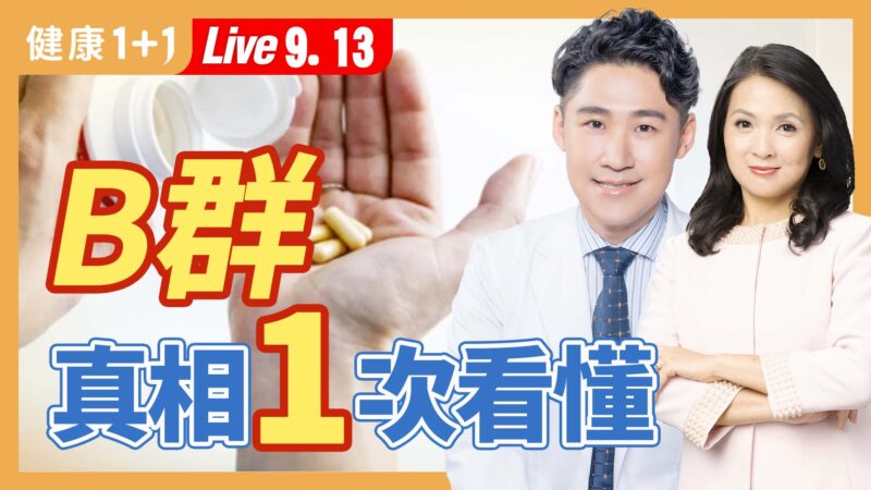 【健康1+1】B群 真相一次看懂