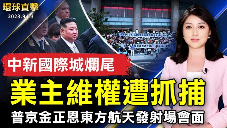 【環球直擊】9月13日完整版（1）