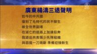 【禁聞】9月13日三退聲明精選