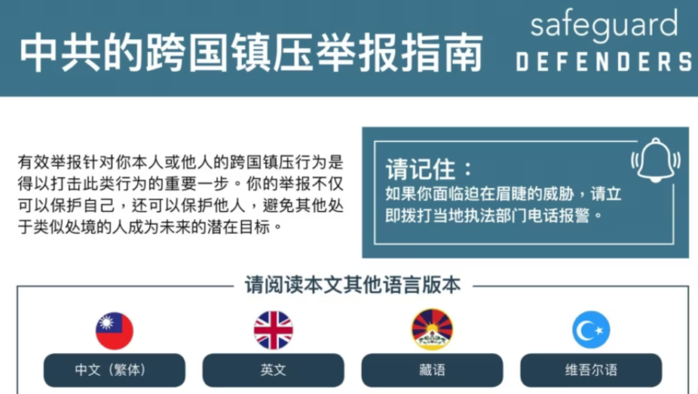 人權組織發布舉報指南 遏制中共跨國鎮壓