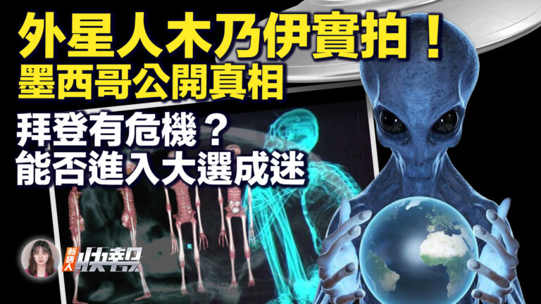 【新唐人快報】外星人木乃伊實拍 墨西哥公開真相