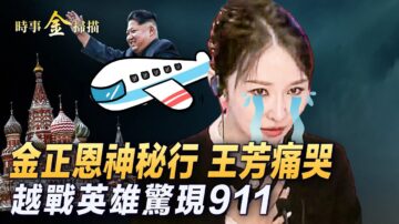 【時事金掃描】金正恩訪俄 中俄朝密談聯盟？