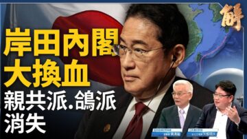 【新聞大破解】岸田內閣大換血 親中共派消失