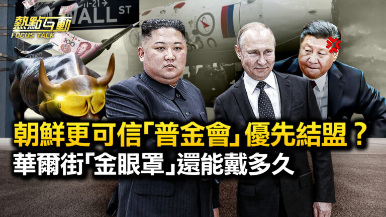 【熱點互動】普京航太中心見金正恩 習近平也睡不著？