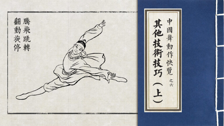 【舞蹈】中國舞動作快覽：其它技術技巧（上）