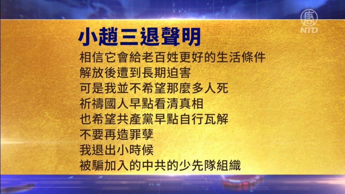 【禁闻】9月14日三退声明精选