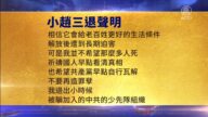 【禁聞】9月14日三退聲明精選