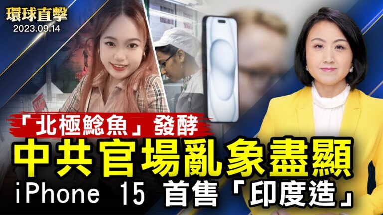【環球直擊】9月14日完整版（2）