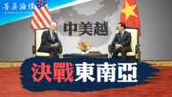 【菁英論壇】美中角逐東南亞 越南倒向美國