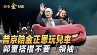 【時事金掃描】普京陪金正恩玩兒車 密談了什麼