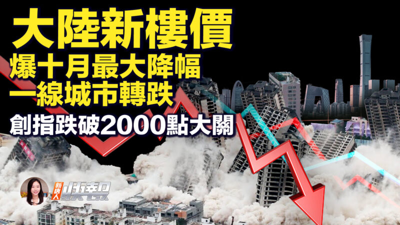 【新唐人快報】大陸新樓價 爆十月最大降幅