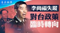 【菁英论坛】李尚福被查 对台政策临时转向