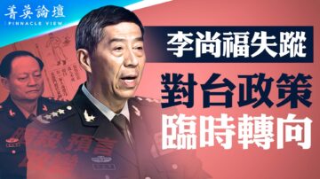 【菁英论坛】李尚福被查 对台政策临时转向