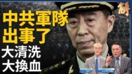 【新聞大破解】共軍出事了？台應防王滬寧圈套