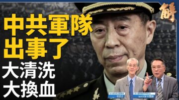 【新闻大破解】共军出事了？台应防王沪宁圈套