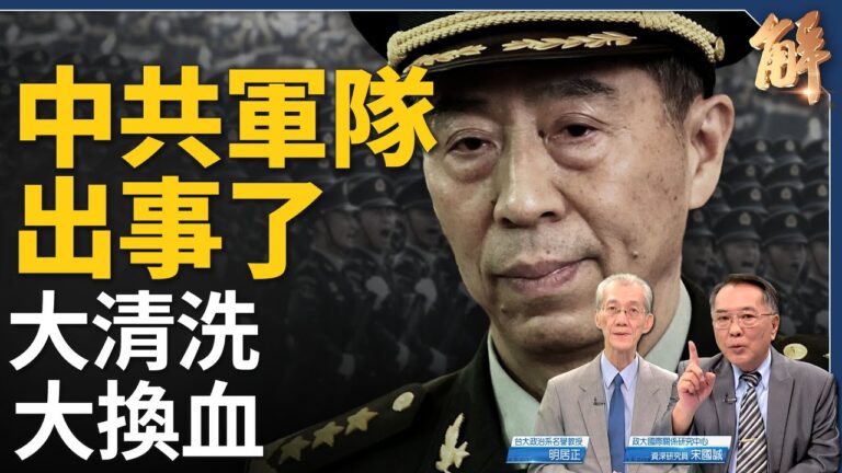 【新聞大破解】共軍出事了？台應防王滬寧圈套