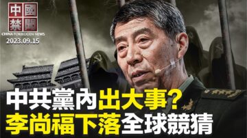 【中国禁闻】9月15日完整版