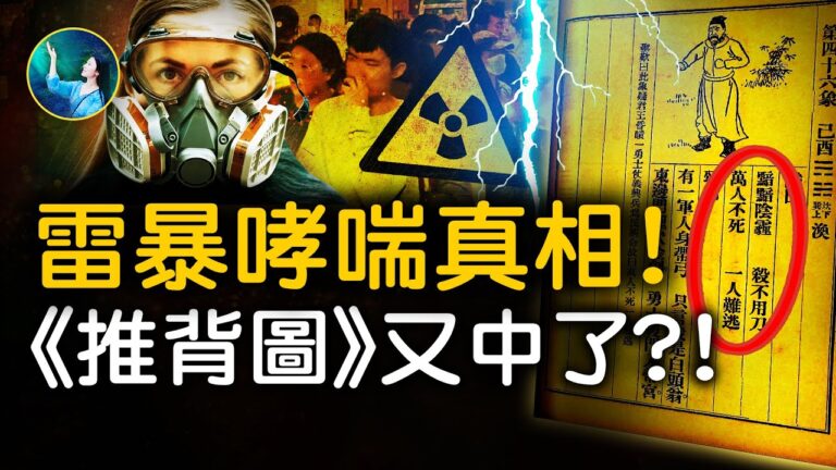 【未解之謎】「雷暴哮喘」 《推背圖》中的祕密？