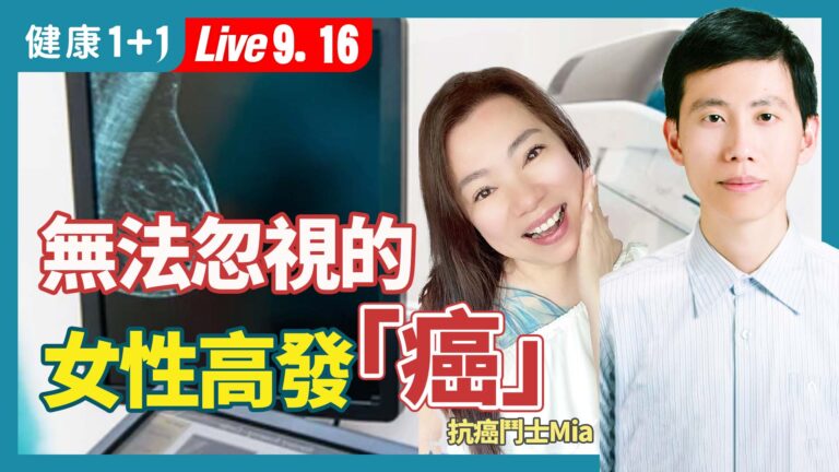 【健康1+1】無法忽視的 女性高發「癌」