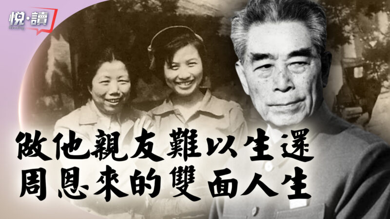 【新唐人大視野】養女孫維世被慘害 周恩來為何不保她？