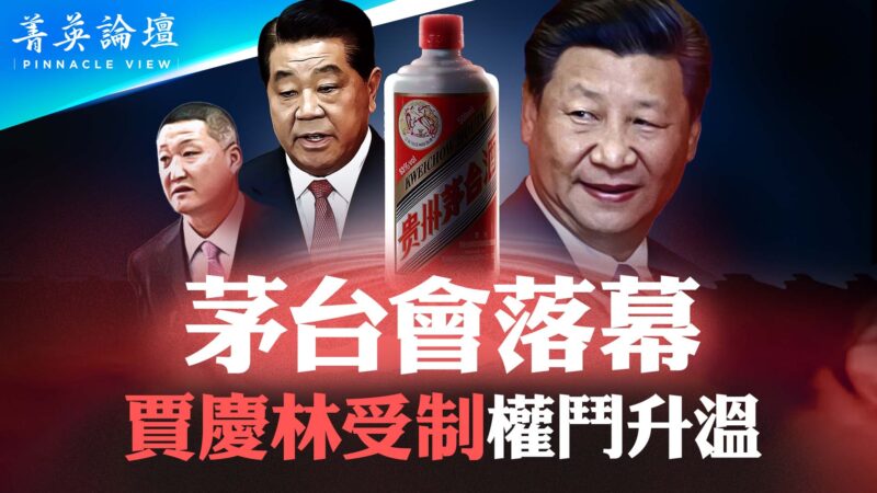 【菁英論壇】茅台會落幕 權鬥升溫新階段
