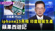 一周经济回顾：iphone 15 亮相 印度组装生产 苹果西游记