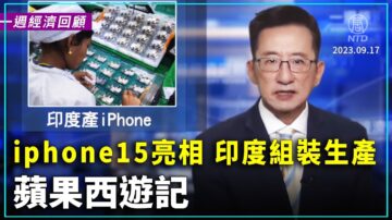 一週經濟回顧：iphone 15 亮相 印度組裝生產 蘋果西遊記