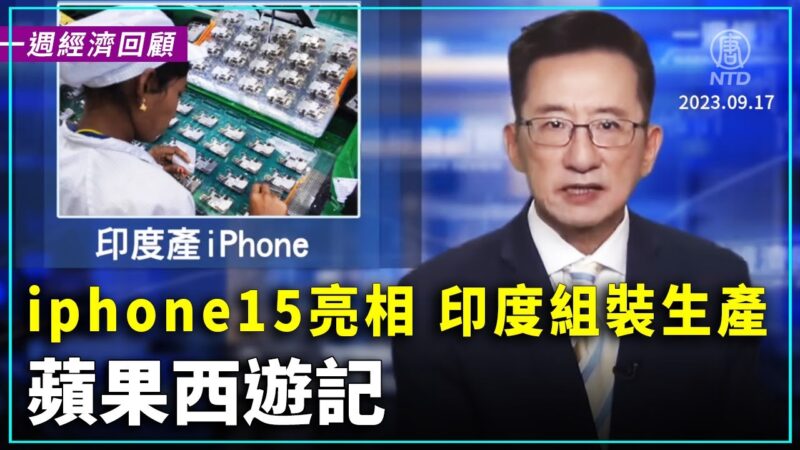 一週經濟回顧：iphone 15 亮相 印度組裝生產 蘋果西遊記