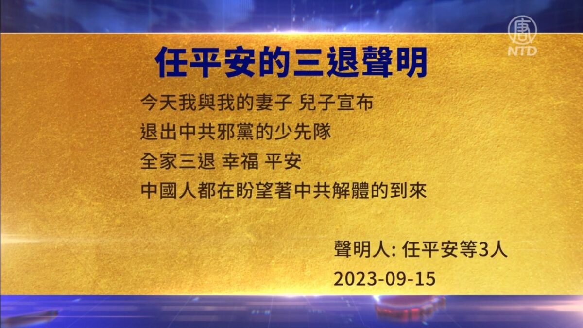 【禁闻】9月17日三退声明精选