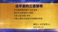 【禁聞】9月17日三退聲明精選