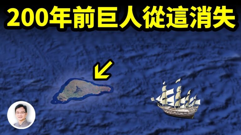 【文昭思緒飛揚】200年前巨人從這消失