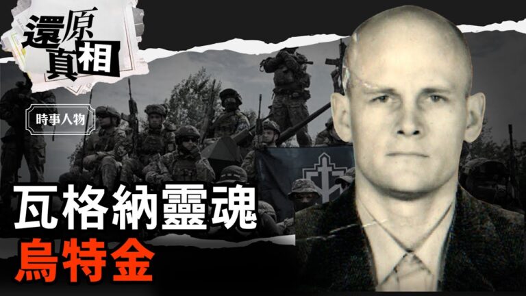 【人物真相】烏特金 神祕的瓦格納聯合創辦人