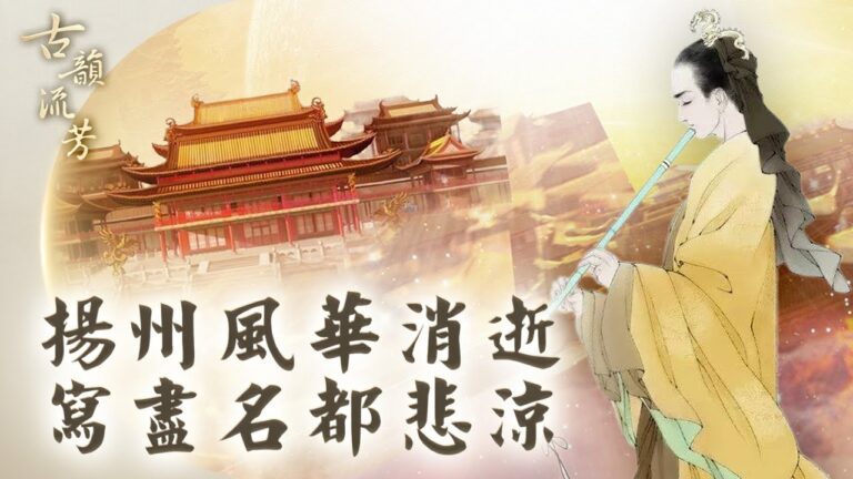 【古韻流芳】江湖詞人的黍離之嘆