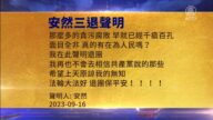 【禁聞】9月18日三退聲明精選