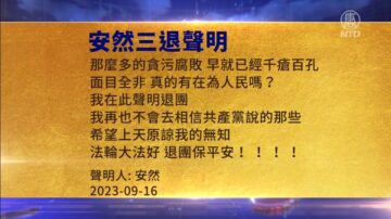 【禁闻】9月18日三退声明精选