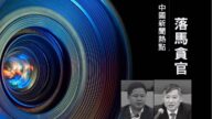【落马官员】贵州江西两名中共政法委副书记被查 曾迫害法轮功