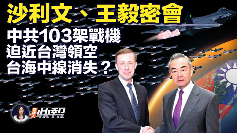 【新唐人快報】中共103架戰機 迫近台灣領空 台海中線消失？