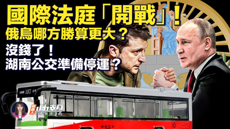 【新唐人快報】國際法庭「開戰」 俄烏哪方勝算更大？