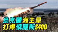 【探索時分】烏克蘭海王星打爆俄羅斯S-400