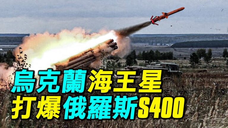 【探索時分】烏克蘭海王星打爆俄羅斯S-400