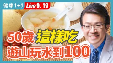 【健康1+1】50歲這樣吃 遊山玩水到100