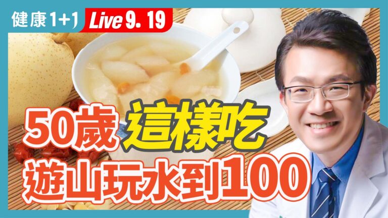 【健康1+1】50歲這樣吃 遊山玩水到100