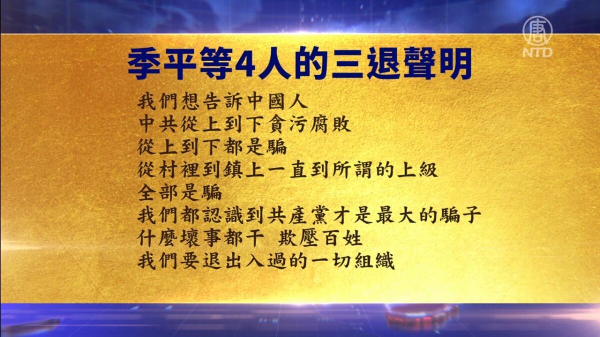 【禁闻】9月19日三退声明精选