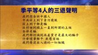 【禁聞】9月19日三退聲明精選